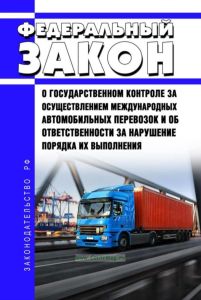 О государственном контроле за осуществлением международных автомобильных перевозок и об ответственности за нарушение порядка их выполнения. Федеральный закон от 24.07.1998 N 127-ФЗ 2025 год. Последняя редакция