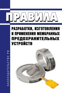 Правила разработки, изготовления и применения мембранных предохранительных устройств