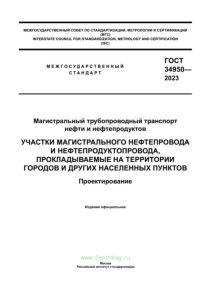 ГОСТ 34950-2023 Участки магистрального нефтепровода и нефтепродуктопровода, прокладываемые на территории городов и других населенных пунктов. Проектирование 2025 год. Последняя редакция