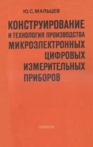 Конструирование и технология производства микроэлектронных цифровых измерительных приборов
