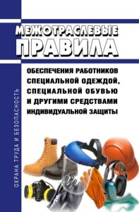 Межотраслевые правила обеспечения работников специальной одеждой, специальной обувью и другими средствами индивидуальной защиты 2025 год. Последняя редакция