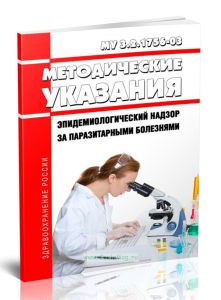 МУ 3.2.1756-03 Эпидемиологический надзор за паразитарными болезнями 2025 год. Последняя редакция