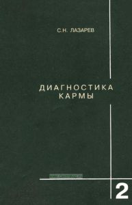 Диагностика кармы. Книга 2. Чистая карма