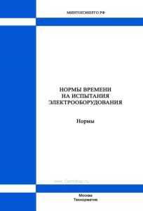 Нормы времени на испытания электрооборудования 2025 год. Последняя редакция