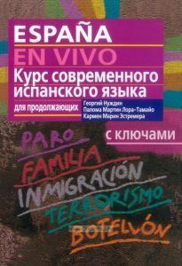 Курс современного испанского языка для продолжающих (+CD)