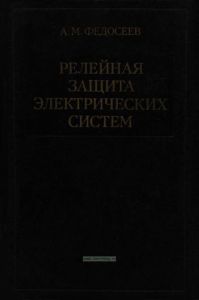 Релейная защита электрических систем