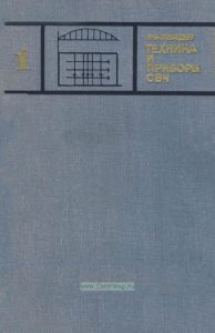 Техника и приборы СВЧ. Том 1. Техника сверхвысоких частот