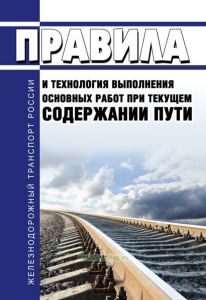 Правила и технологии выполнения основных работ при текущем содержании пути