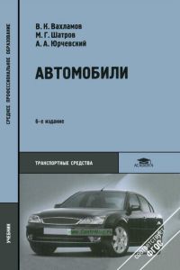 Автомобили. Теория и конструкция автомобиля и двигателя