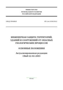 СП 116.13330.2012 Инженерная защита территорий, зданий и сооружений от опасных геологических процессов. Основные положения. Актуализированная редакция СНиП 22-02-2003 2025 год. Последняя редакция