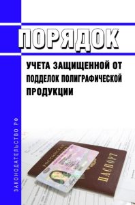 Порядок учета защищенной от подделок полиграфической продукции 2025 год. Последняя редакция
