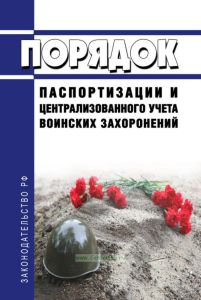 Порядок паспортизации и централизованного учета воинских захоронений 2025 год. Последняя редакция
