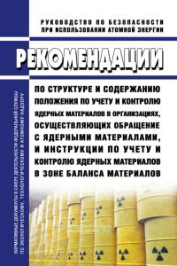 РБ-118-17 Рекомендации по структуре и содержанию положения по учету и контролю ядерных материалов в организациях, осуществляющих обращение с ядерными материалами, и инструкции по учету и контролю ядерных материалов в зоне баланса материалов 2025 год. Последняя редакция