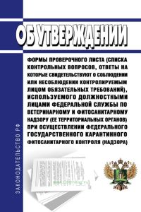 Об утверждении формы проверочного листа (списка контрольных вопросов, ответы на которые свидетельствуют о соблюдении или несоблюдении контролируемым лицом обязательных требований), используемого должностными лицами Федеральной службы по ветеринарному и фитосанитарному надзору (ее территориальных органов) при осуществлении федерального государственного карантинного фитосанитарного контроля (надзора