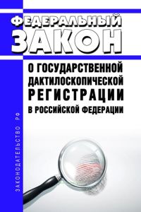 О государственной дактилоскопической регистрации в Российской Федерации. Федеральный закон от 25.07.1998 N 128-ФЗ 2025 год. Последняя редакция