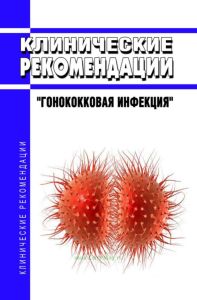 Клинические рекомендации "Гонококковая инфекция" (Взрослые, Дети)
