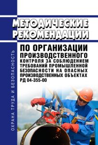 РД 04-355-00 Методические рекомендации по организации производственного контроля за соблюдением требований промышленной безопасности на опасных производственных объектах