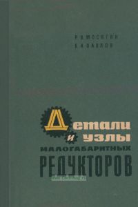Детали и узлы малогабаритных редукторов