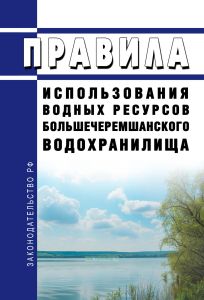Правила использования водных ресурсов Большечеремшанского водохранилища 2025 год. Последняя редакция