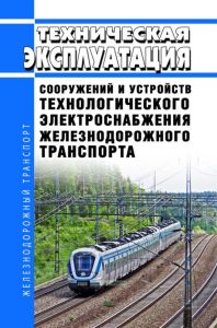 Техническая эксплуатация сооружений и устройств технологического электроснабжения железнодорожного транспорта