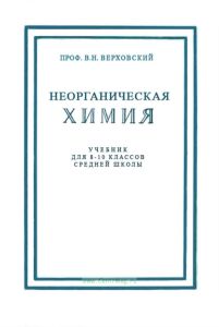 Неорганическая химия