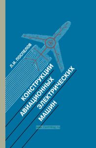 Конструкции авиационных электрических машин