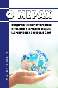 О мерах государственного регулирования потребления и обращения веществ, разрушающих озоновый слой 2025 год. Последняя редакция