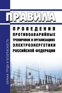 Правила проведения противоаварийных тренировок в организациях электроэнергетики Российской Федерации 2025 год. Последняя редакция