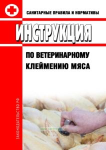 Инструкция по ветеринарному клеймению мяса