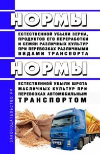 Нормы естественной убыли зерна, продуктов его переработки и семян различных культур при перевозках различными видами транспорта. Нормы естественной убыли шрота масличных культур при перевозках автомобильным транспортом 2025 год. Последняя редакция