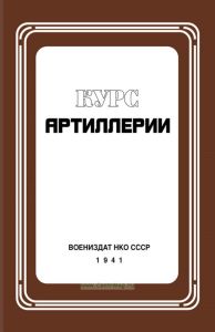 Курс артиллерии