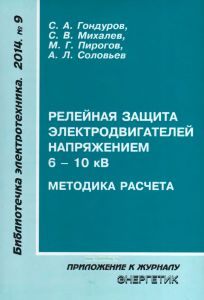 Релейная защита электродвигателей напряжением 6-10 кВ. Методика расчета