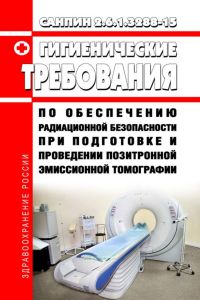 СанПиН 2.6.1.3288-15 Гигиенические требования по обеспечению радиационной безопасности при подготовке и проведении позитронной эмиссионной томографии