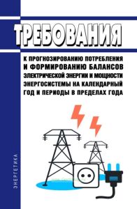 Требования к прогнозированию потребления и формированию балансов электрической энергии и мощности энергосистемы на календарный год и периоды в пределах года 2025 год. Последняя редакция