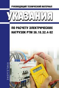 РТМ 36.18.32.4-92 Указания по расчету электрических нагрузок 2025 год. Последняя редакция