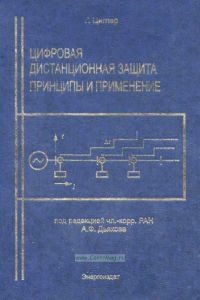 Цифровая дистанционная защита. Принципы и применение