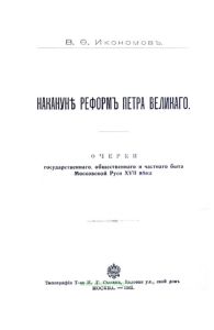 Накануне реформ Петра Великого. Очерки государственного, общественного и частного быта Московской Руси XVII века
