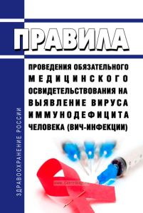 Правила проведения обязательного медицинского освидетельствования на выявление вируса иммунодефицита человека (ВИЧ-инфекции) 2025 год. Последняя редакция