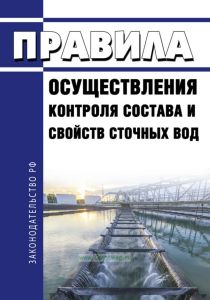 Правила осуществления контроля состава и свойств сточных вод 2025 год. Последняя редакция