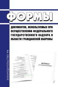 Формы документов, используемых при осуществлении федерального государственного надзора в области гражданской обороны 2025 год. Последняя редакция