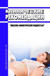 Клинические рекомендации "Эмболия амниотической жидкостью" (Взрослые, Дети)