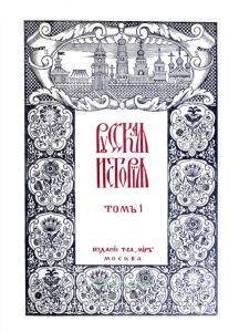 Русская история с древнейших времен. Том 1