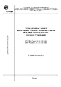 СТО РусГидро 02.01.059-2011 Гидроэлектростанции. Мониторинг технического состояния основного оборудования. Нормы и требования 2025 год. Последняя редакция