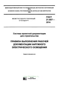 ГОСТ 21.607-2014 Система проектной документации для строительства (СПДС). Правила выполнения рабочей документации наружного электрического освещения 2025 год. Последняя редакция