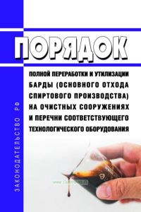 Порядок полной переработки и утилизации барды (основного отхода спиртового производства) на очистных сооружениях и перечни соответствующего технологического оборудования 2025 год. Последняя редакция