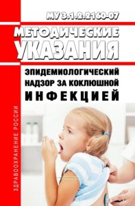 МУ 3.1.2.4066-24 Эпидемиологический надзор за коклюшной инфекцией 2025 год. Последняя редакция