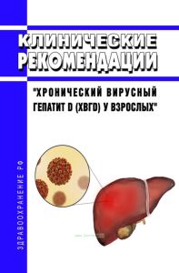 Клинические рекомендации "Хронический вирусный гепатит D (ХВГD) у взрослых"