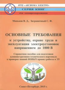 Основные требования к устройству, охране труда и эксплуатации электроустановок напряжением до 1000 В. Справочное пособие для подготовки административно-технического персонала к проверке знаний НОВЫХ правил работы в ЭУ