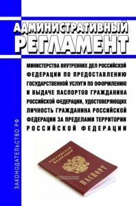 Административный регламент Министерства внутренних дел Российской Федерации по предоставлению государственной услуги по оформлению и выдаче паспортов гражданина Российской Федерации, удостоверяющих личность гражданина Российской Федерации за пределами территории Российской Федерации 2025 год. Последняя редакция