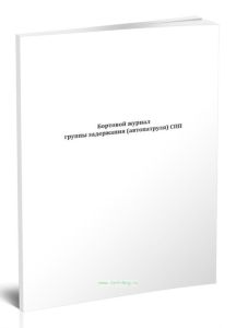 Бортовой журнал группы задержания (автопатруля) СПП